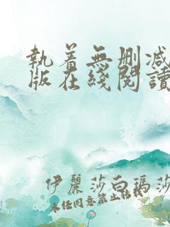 执着无删减完整版在线阅读