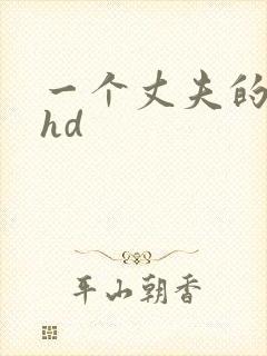 一个丈夫的秘密hd
