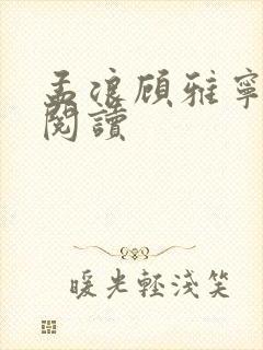 孟浪顾雅宁全文阅读