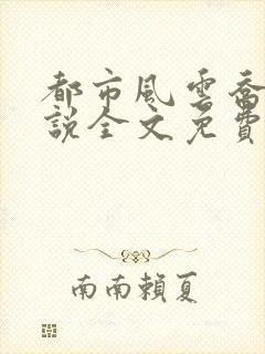 都市风云乔梁小说全文免费阅读超前更新