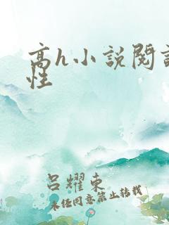 高h小说阅读双性