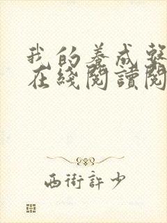 我的养成系女友在线阅读阅读全文