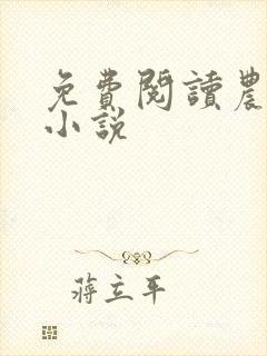 免费阅读农门娇小说