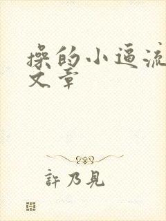 操的小逼流水的文章