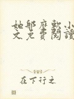 她那么软小说全文免费阅读