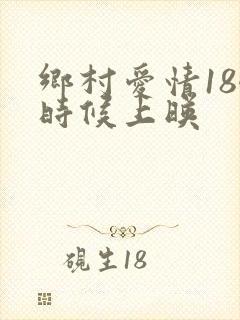 乡村爱情18啥时候上映