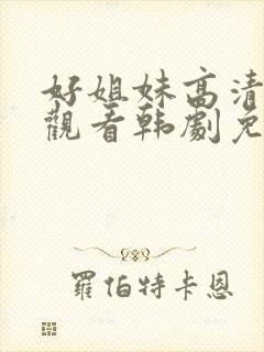 好姐妹高清在线观看韩剧免费全集