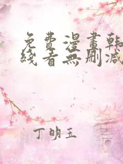 免费漫画韩漫在线看无删减