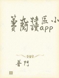 第九特区小说免费阅读app