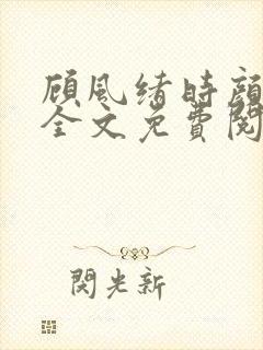 顾风绪时颜小说全文免费阅读