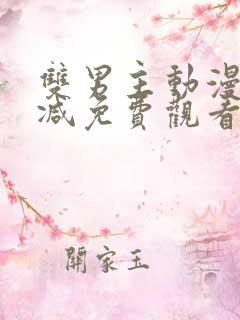 双男主动漫无删减免费观看