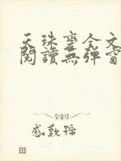 天珠变全文免费阅读无弹窗