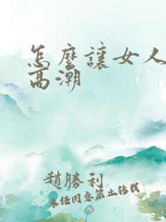 怎么让女人舔到高潮