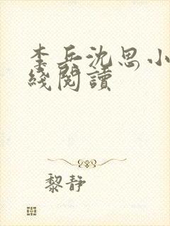 李兵沈思小说在线阅读