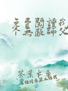 免费阅读我有七个无敌师父全文