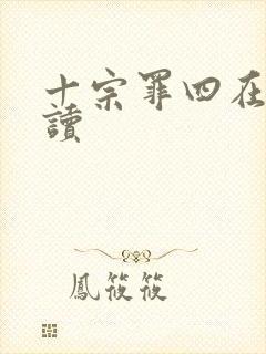 十宗罪四在线阅读