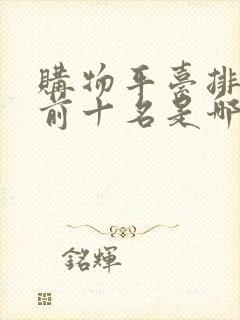 购物平台排行榜前十名是哪些