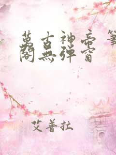 万古神帝 笔趣阁无弹窗