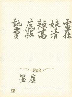 垫底辣妹电影免费版高清在线观看