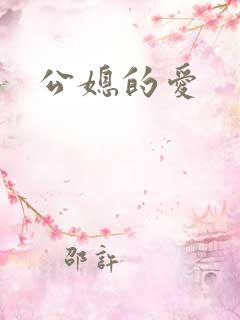 公媳的爱