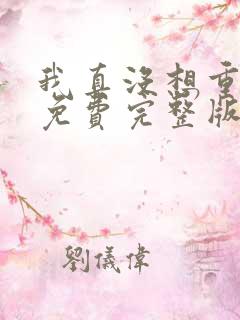 我真没想重生啊免费完整版