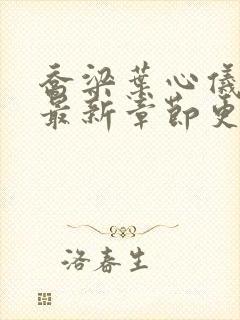 乔梁叶心仪小说最新章节更新