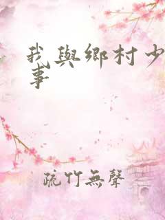 我与乡村少妇性事