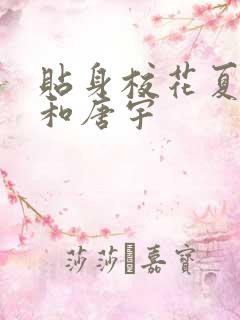 贴身校花夏诗涵和唐宇