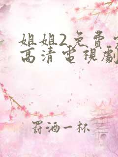姐姐2免费完整高清电视剧看