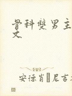 骨科双男主高干文