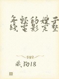 年轻的嫂子2在线电影完整版