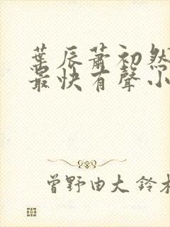 叶辰萧初然更新最快有声小说