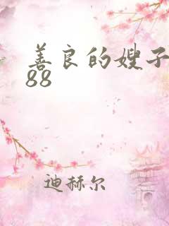 善良的嫂子3 88