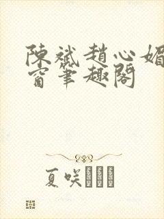 陈斌赵心媚无弹窗笔趣阁