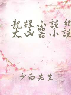龙根小说 乡村大凶器小说