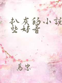 扒灰的小说有哪些好看