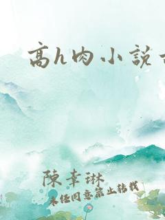 高h肉小说古言