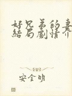 好兄弟的妻子大结局剧情介绍
