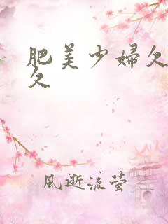 肥美少妇久久久久