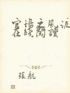 官场之风流医少在线阅读