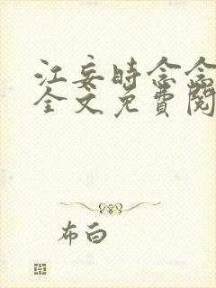 江妄时念念小说全文免费阅读