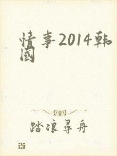 情事2014韩国