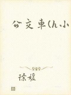 公交车(h小说