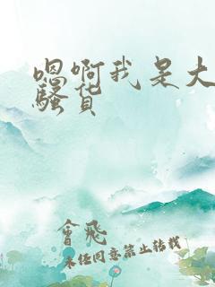 嗯啊我是大奶子骚货