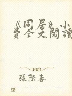 《同居》小说免费全文阅读