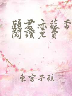 顾君亦苏杳全文阅读免费