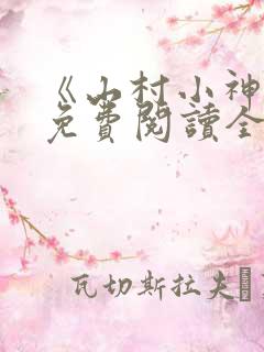 《山村小神医》免费阅读全文