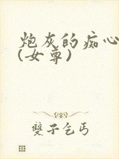 炮灰的痴心夫郎(女尊)