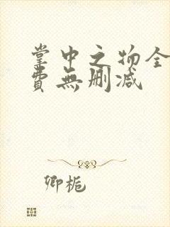 掌中之物全集免费无删减