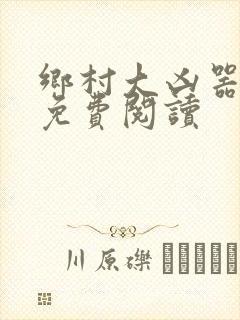 乡村大凶器小说免费阅读